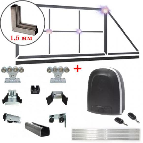 Комплект для самостоятельной сварки ворот Alutech 1,5 мм